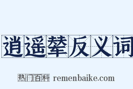 逍遥辇反义词是什么意思的图片